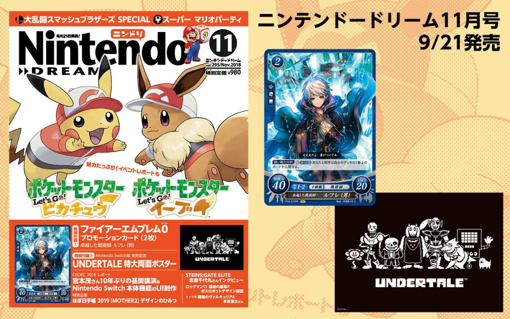 ニンテンドードリーム 18年11月号 付録はFE0カード「ルフレ」とUNDERTALE特大ポスター – Nintendo DREAM WEB