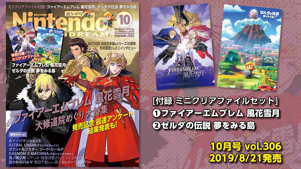 ニンテンドードリーム 19年10月号：ファイアーエムブレム 風花雪月 