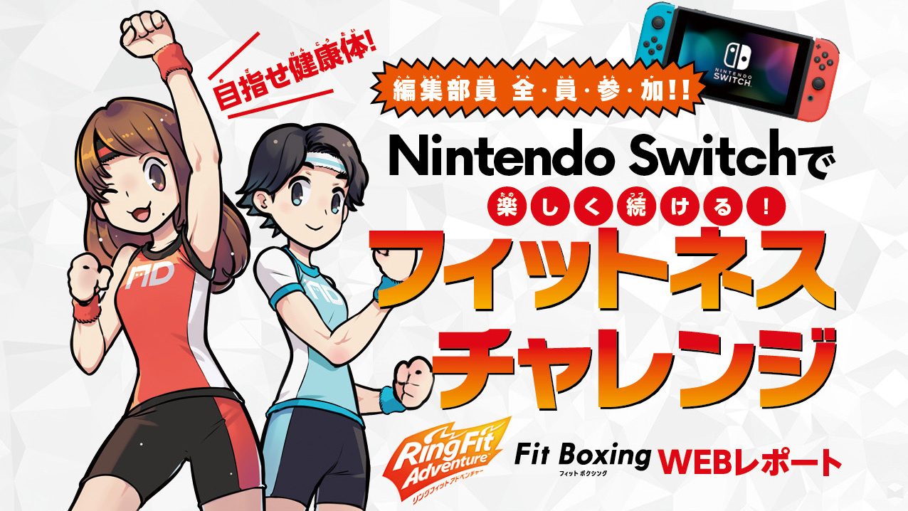 編集部員全員参加!! Nintendo Switchで楽しく続けるフィットネス