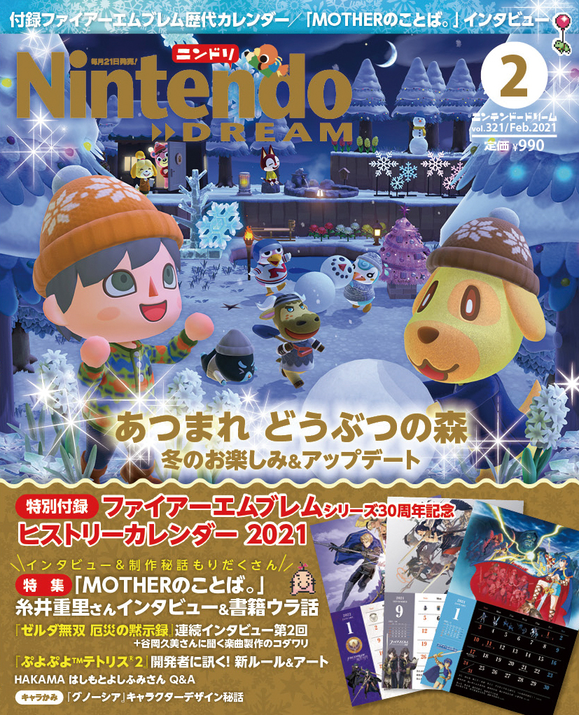 ニンテンドードリーム 21年2月号：付録はファイアーエムブレム