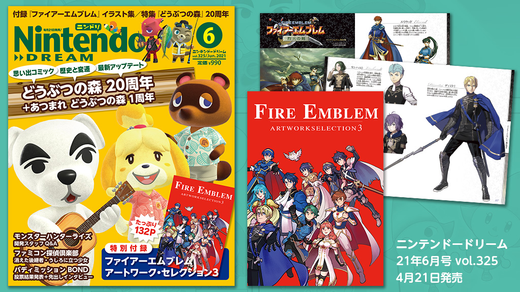 ニンテンドードリーム 21年6月号 『ファイアーエムブレム 』イラスト集