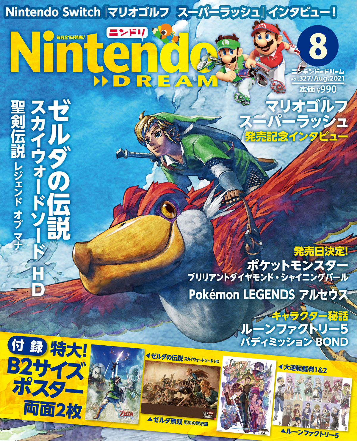 ニンテンドードリーム 21年8月号 ゼルダや大逆転裁判などのポスターが