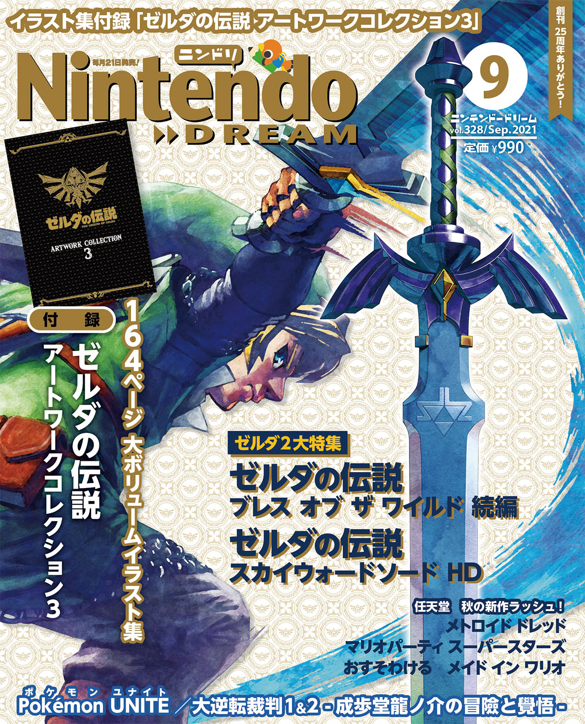 ニンテンドードリーム 21年9月号 ゼルダの伝説 アートワーク