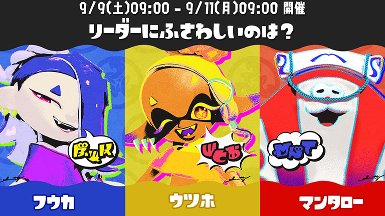 スプラトゥーン3発売1周年のフェス開催お題はリーダーにふさわしいのは フウカ vs ウツホ vs マンタロー Nintendo