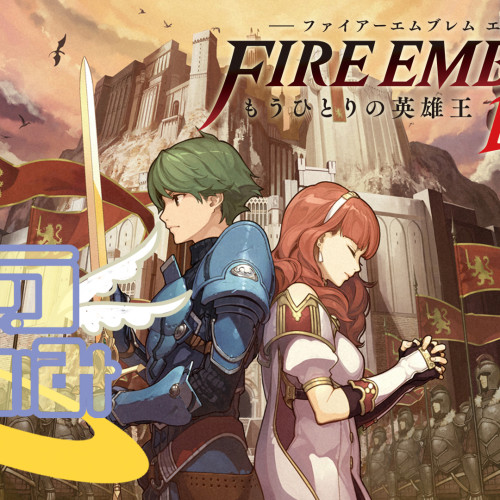 ファイアーエムブレム Echoes もうひとりの英雄王 オリジナル・サウンド… 少なけれ