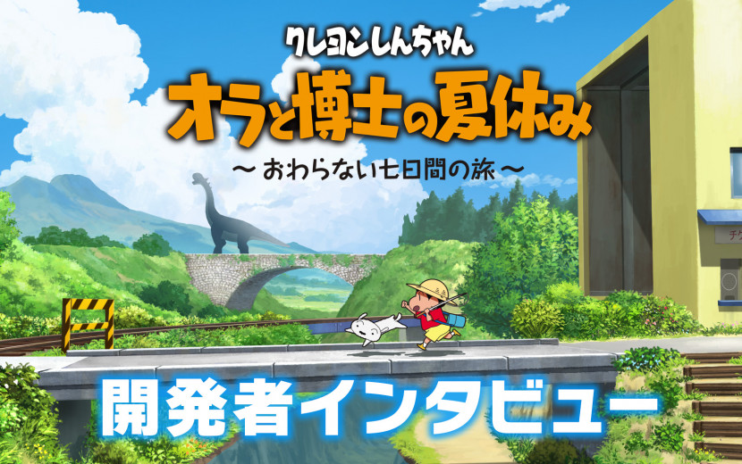 クレヨンしんちゃん「オラと博士の夏休み」～おわらない七日間の旅