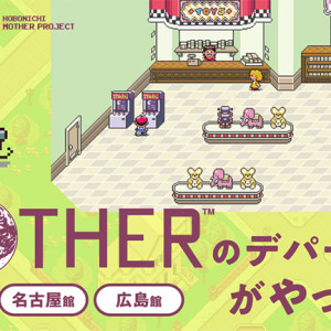 ほぼ日の「ひきだしポーチ」に『MOTHER2』デザインが登場