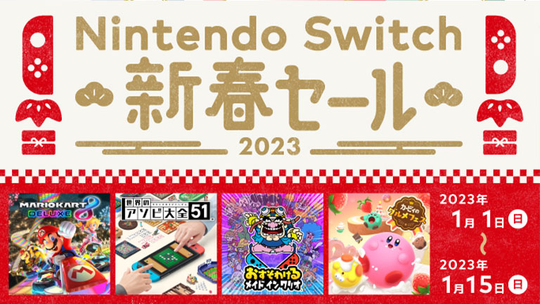 50％オフのソフトも!! 2023年1月1日より「Nintendo Switch 新春セール 