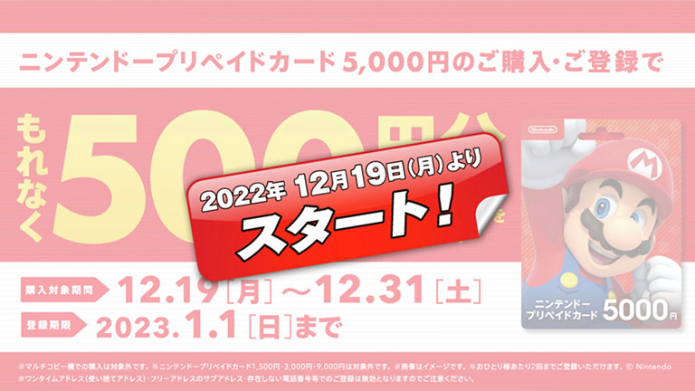 12月19日(月)より、セブン‐イレブン各店舗にて500円分のニンテンドープリペイド番号がプレゼントされるキャンペーンが実施 – Nintendo  DREAM WEB