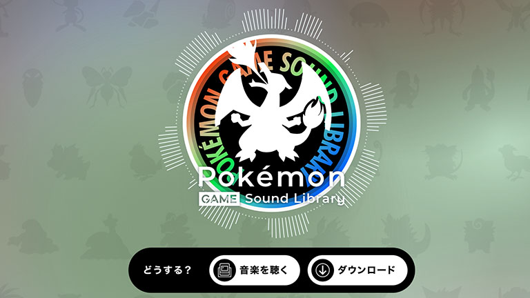 ポケモンのBGMが無料で聴ける！「Pokémon Game Sound Library」が公開