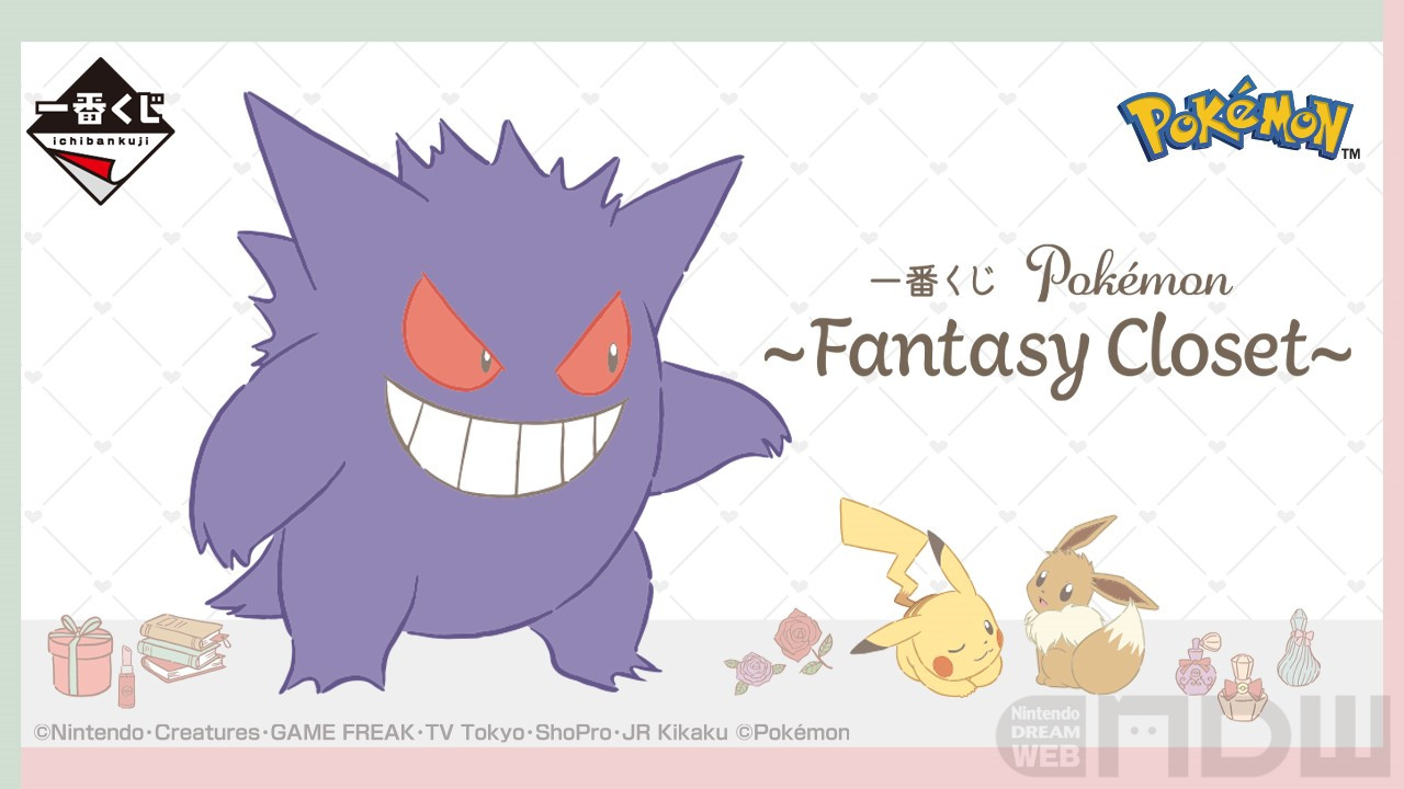 一番くじ Pokémon ～Fantasy Closet～」 8月下旬発売決定 – Nintendo