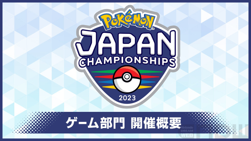 ポケモンジャパンチャンピオンシップス2023」開催決定！ゲーム部門の