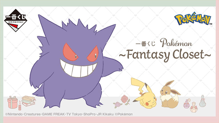 一番くじ Pokémon ～Fantasy Closet～」 8月下旬発売決定 – Nintendo 