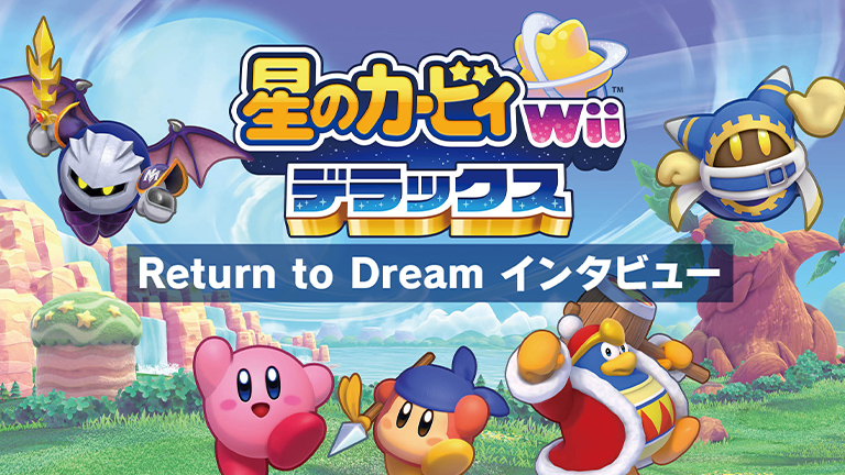 星のカービィ Wii デラックス』Return to Dream インタビュー