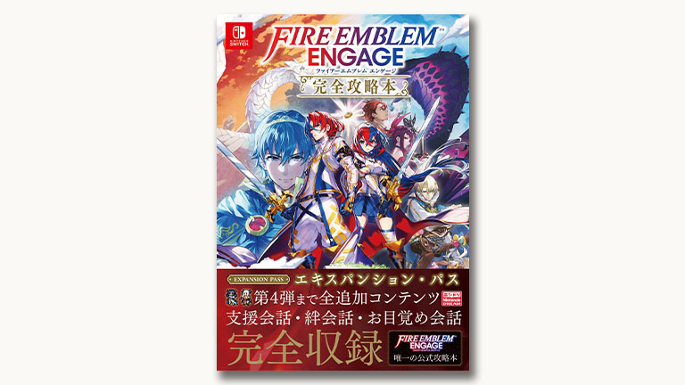 全追加コンテンツを網羅した『ファイアーエムブレム エンゲージ』完全