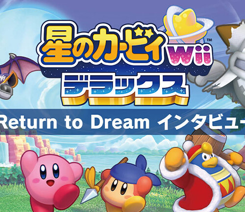 星のカービィ Wii デラックス』Return to Dream インタビュー【前編 