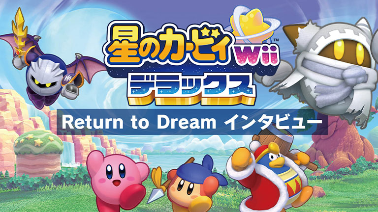 星のカービィ Wii デラックス』Return to Dream インタビュー【後編