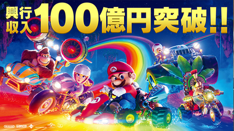 「ザ・スーパーマリオブラザーズ・ムービー」。日本での興行収入が100億円を突破！ Nintendo Dream Web