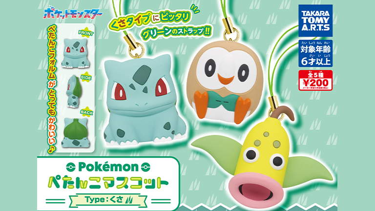 くさタイプがラインナップ！「ポケモン ぺたんこマスコット」第4弾が