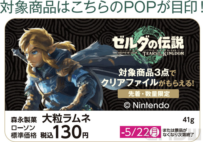 全コラボメニューも！ローソンの『ゼルダの伝説 ティアーズ オブ ザ