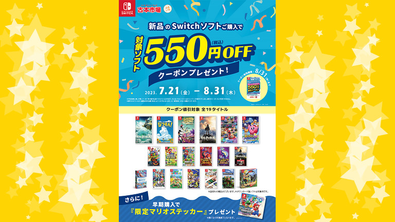 古本市場にて新品のNintendo Switchソフトを購入するとマリオステッカーなどがもらえるキャンペーンが開催中 – Nintendo DREAM  WEB