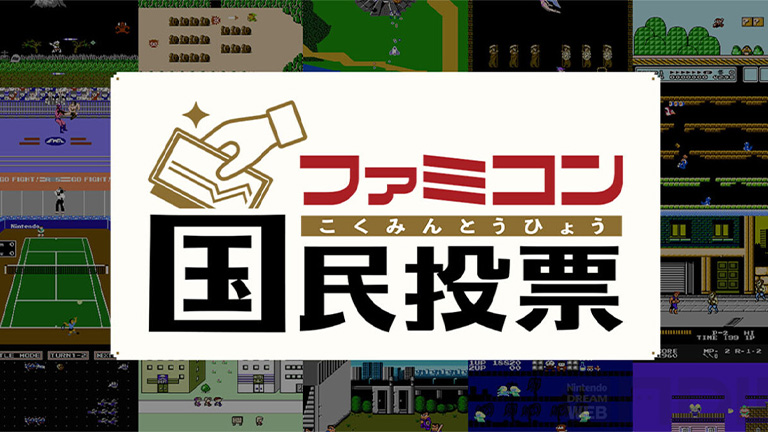 ファミコン国民投票結果 第1回「はじめて買った（買ってもらった）のは