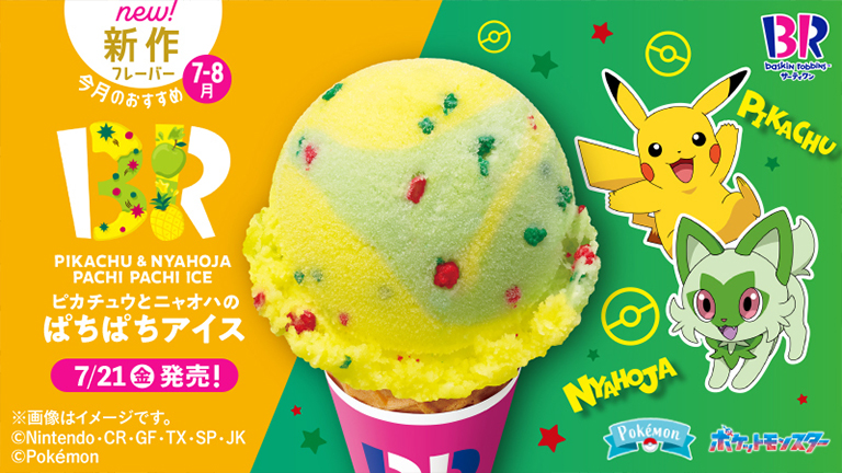 7月21日（金）より、サーティワン アイスクリームで「31ポケ夏