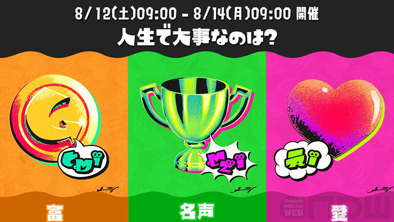 スプラトゥーン3』第8回フェスの開催が決定。お題は「人生で大事なのは