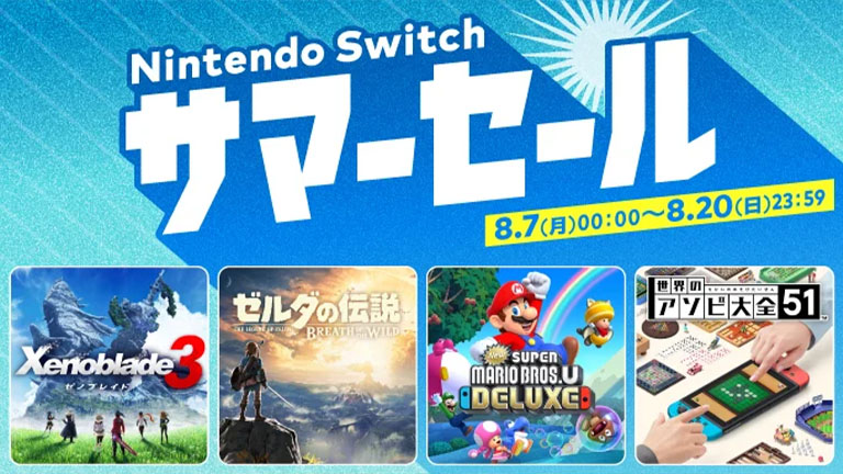 最大50%オフ!! 2023年8月7日から「Nintendo Switch サマーセール」開催