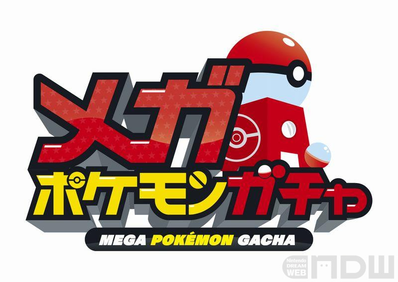 8月8日（火）から「メガポケモンガチャ」が「ポケモンセンター出張所