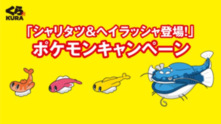 シャリタツ＆ヘイラッシャが登場！ くら寿司「ポケモン」キャンペーン