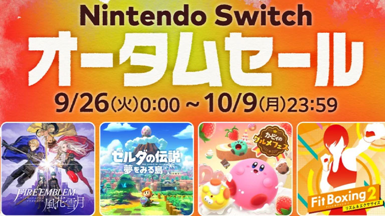 最大60%オフ!! 「Nintendo Switch オータムセール」が10月9日まで開催