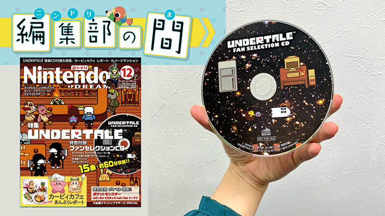 編集部の間 12月号] UNDERTALE 付録CD＆表紙 裏ばなし – Nintendo 