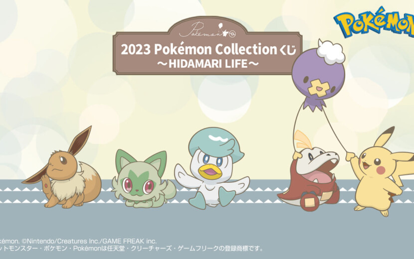 2023 Pokémon Collection くじ ～HIDAMARI LIFE～」 2023年11月24日