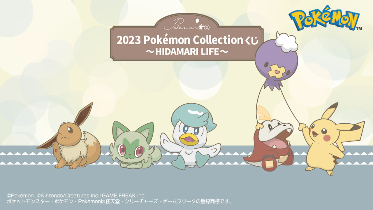 2023 Pokémon Collection くじ ～HIDAMARI LIFE～」 2023年11月24日