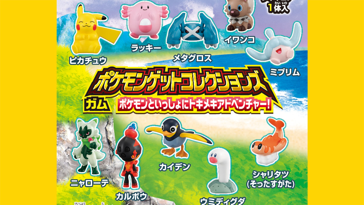 キャンディトイ「ポケモンゲットコレクションズガム ポケモンといっしょにトキメキアドベンチャー」が11月27日発売！ – Nintendo DREAM  WEB