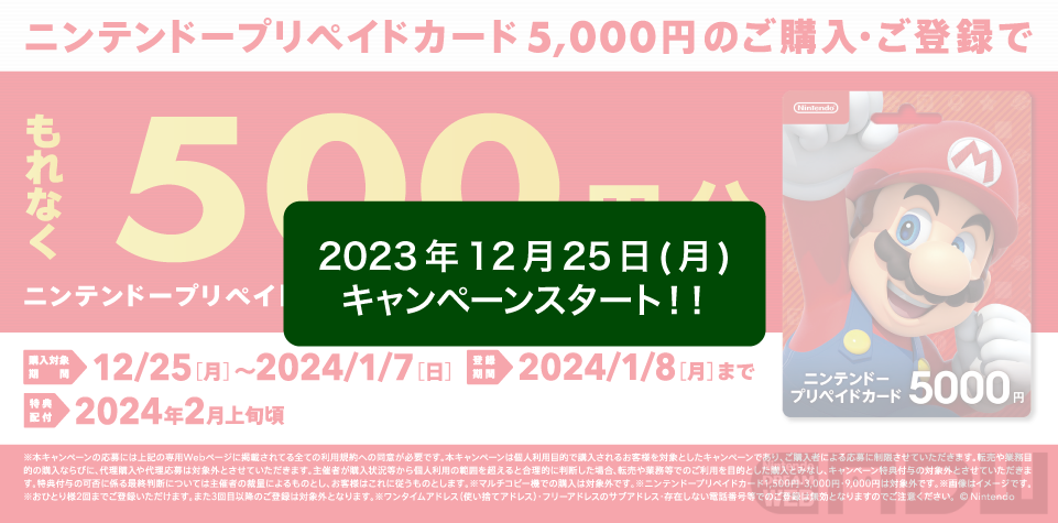 セブン‐イレブンでニンテンドープリペイドカード5,000円券を買うと500円分ポイントがもらえるキャンペーンが12月25日より開始に！ –  Nintendo DREAM WEB