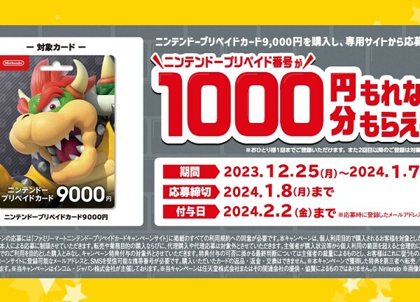 ファミリーマートにて、ニンテンドープリペイドカード9,000円券を買う