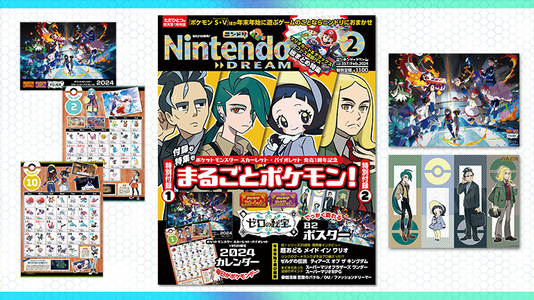 ニンテンドードリーム 24年2月号：ポケモンS・V ゼロの秘宝のカレンダーとポスターが付録！ – Nintendo DREAM WEB