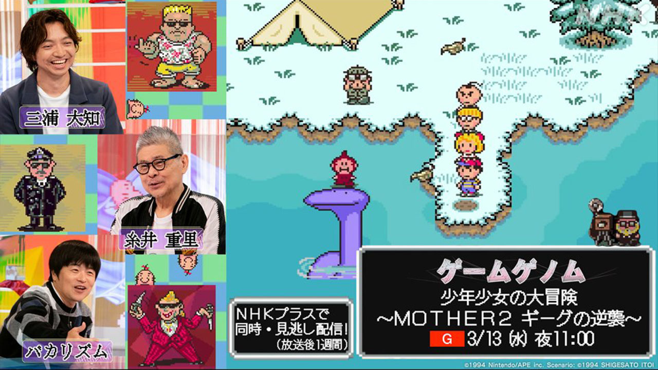 糸井重里さんも出演「ゲームゲノム」『MOTHER2』3月13日放送 – Nintendo DREAM WEB