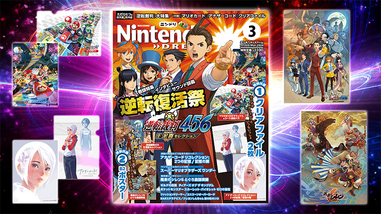 ニンテンドードリーム 24年3月号：マリオカート8、アナザーコード／逆転裁判456、風来のシレン６のグッズ付録！ – Nintendo DREAM  WEB