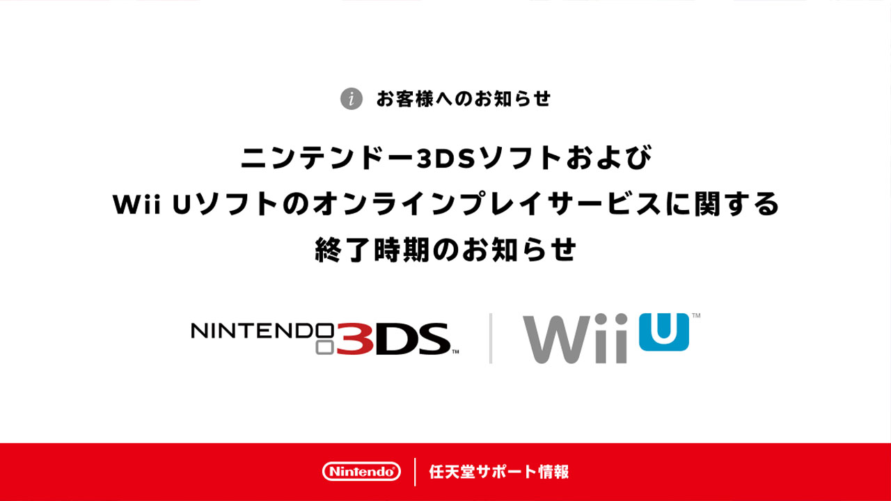 ニンテンドー3DSとWii Uのオンラインサービスは4月9日午前9時をもって