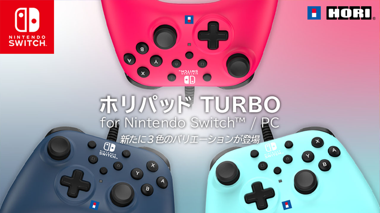 連射・連射ホールド機能はそのままに、スティックの耐久度がアップした「ホリパッド TURBO」の新色が登場。 – Nintendo DREAM WEB
