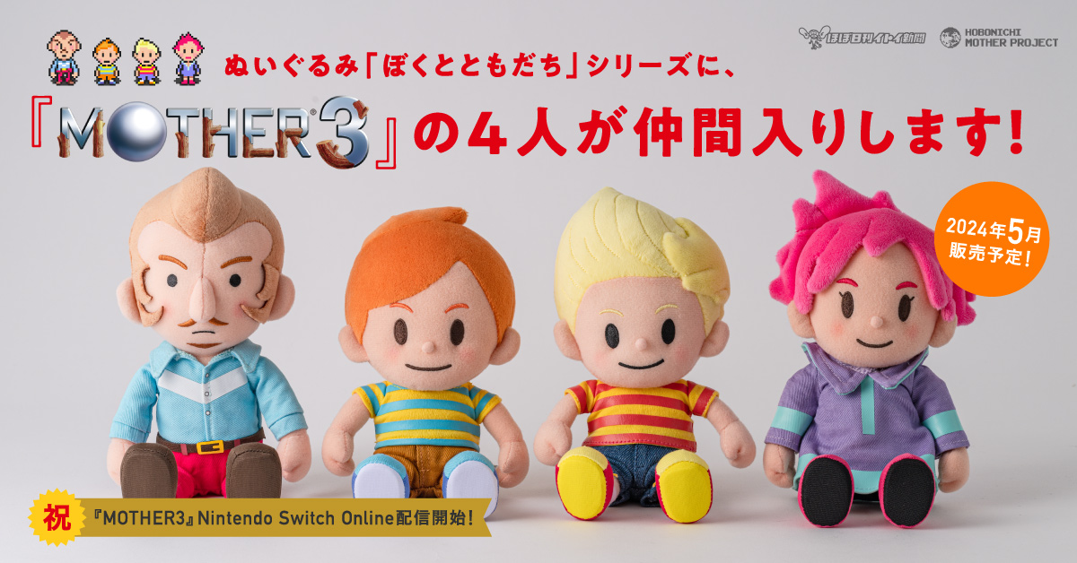 MOTHER3』のあの4人がぬいぐるみシリーズに仲間入り！ – Nintendo DREAM WEB