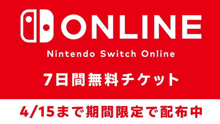 Nintendo Switch Online」7日間無料チケットが4月15日まで配布中 ...