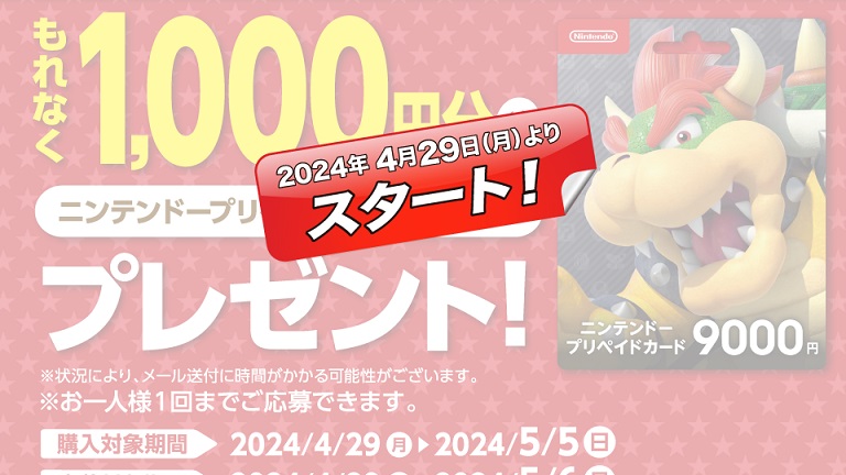 4月29日より！ローソンにて、ニンテンドープリペイドカード9,000円券を買うと1,000円分ポイントがもらえるキャンペーンが開始 –  Nintendo DREAM WEB