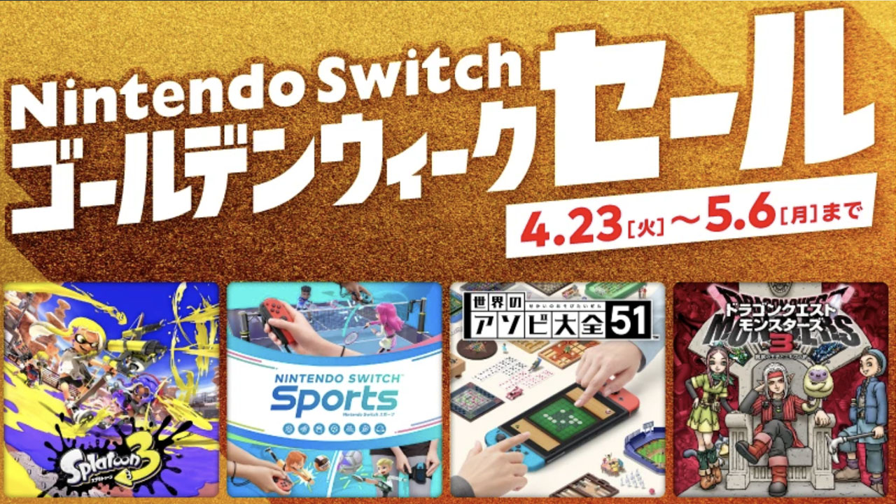 最大75%オフ!! 「Nintendo Switch ゴールデンウィークセール」が4