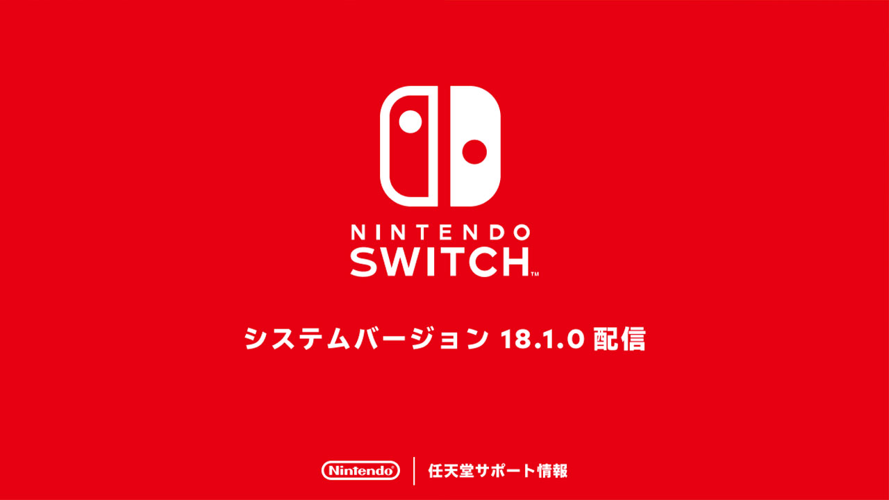 Nintendo Switchの本体がバージョン18.1.0に更新 – Nintendo DREAM WEB