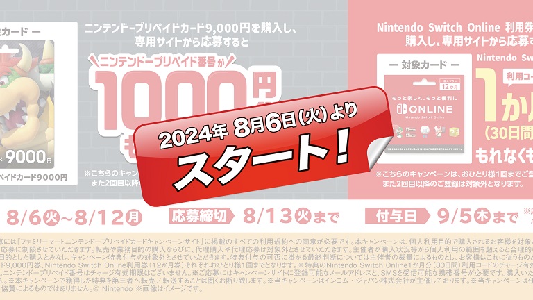 8月6日より！ファミリーマートでニンテンドープリペイドカード9,000円券を買うと1000円分ポイントがもらえるキャンペーンがスタート！ –  Nintendo DREAM WEB