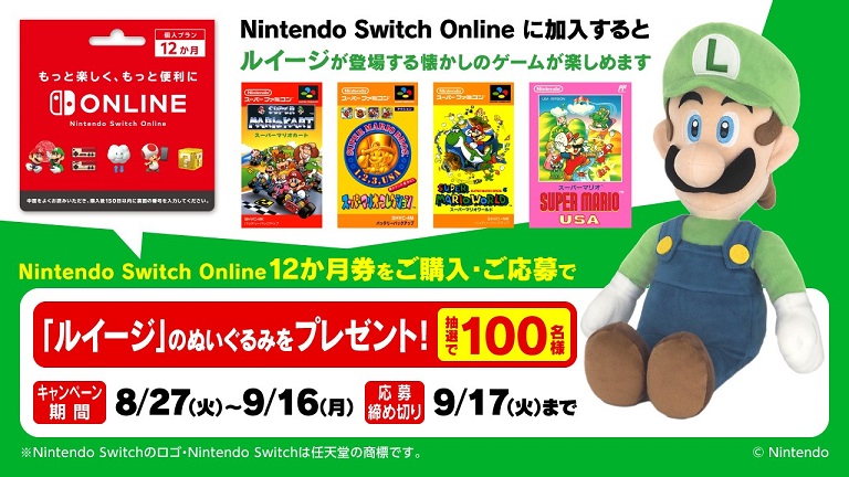 ファミリーマートにて「Nintendo Switch Online利用券（12か月券）」を購入すると、ルイージぬいぐるみが当たるキャンペーンがスタート  – Nintendo DREAM WEB